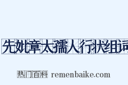 先妣章太孺人行状组词是什么意思的图片